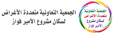 الجمعية التعاونية متعددة الأغراض بحي الأمير فواز